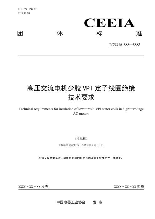 T/CEEIA 923-2025 高压交流电机少胶VPI定子线圈绝缘技术要求
