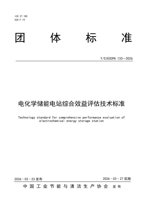 T/CIECCPA 133-2026 电化学储能电站综合效益评估技术标准