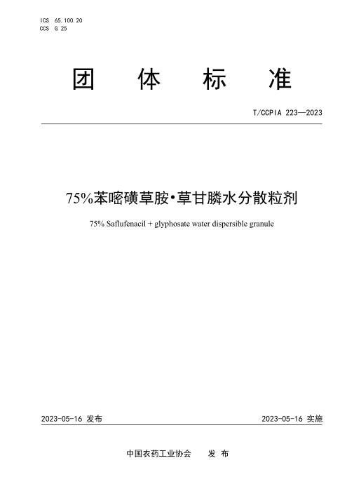 T/CCPIA 223-2023 75％苯嘧磺草胺 草甘膦水分散粒剂