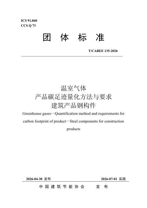 T/CABEE 135-2026 温室气体 产品碳足迹量化方法与要求 建筑产品钢构件