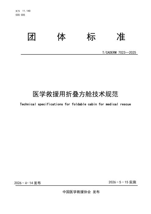 T/CADERM 7023-2025 医学救援用折叠方舱技术规范