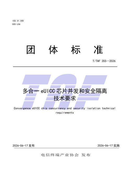 T/TAF 355-2026 多合一eUICC芯片并发和安全隔离技术要求