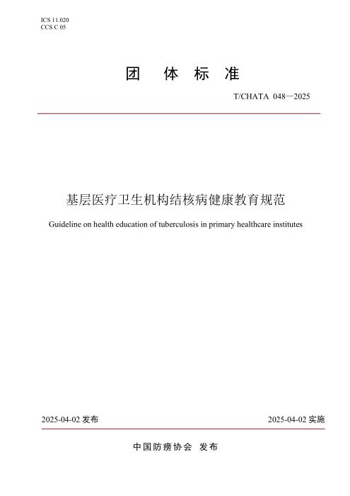 T/CHATA 048-2025 基层医疗卫生机构结核病健康教育规范