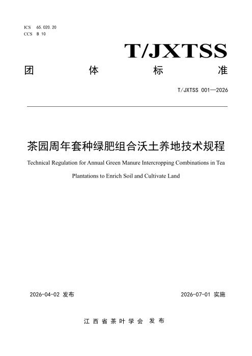 T/JXTSS 001-2026 茶园周年套种绿肥组合沃土养地技术规程