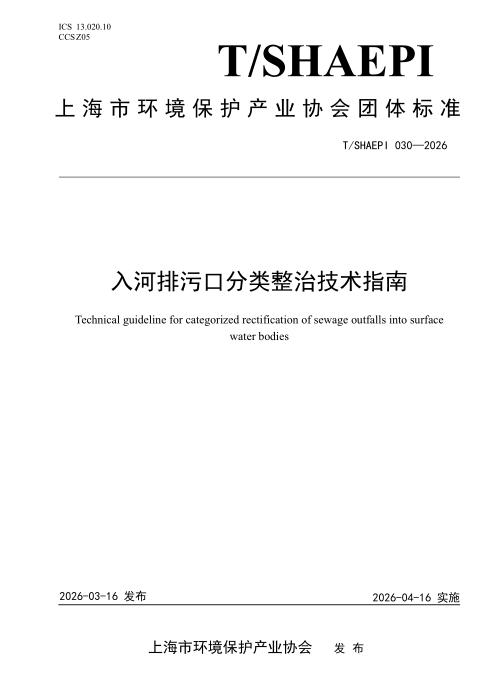 T/SHAEPI 030-2026 入河排污口分类整治技术指南
