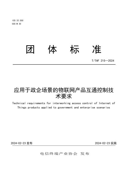 T/TAF 215-2024 应用于政企场景的物联网产品互通控制技术要求