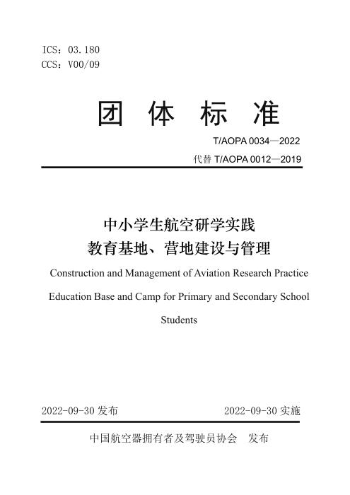T/AOPA 0034-2022 中小学生航空研学实践教育基地、营地建设与管理