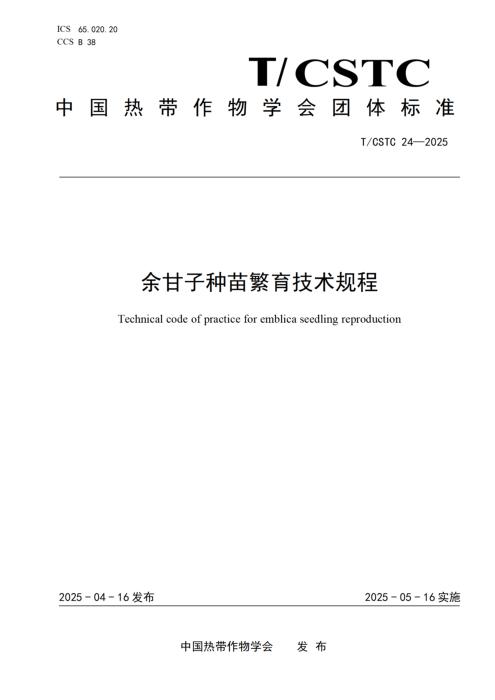 T/CSTC 24-2025 余甘子种苗繁育技术规程