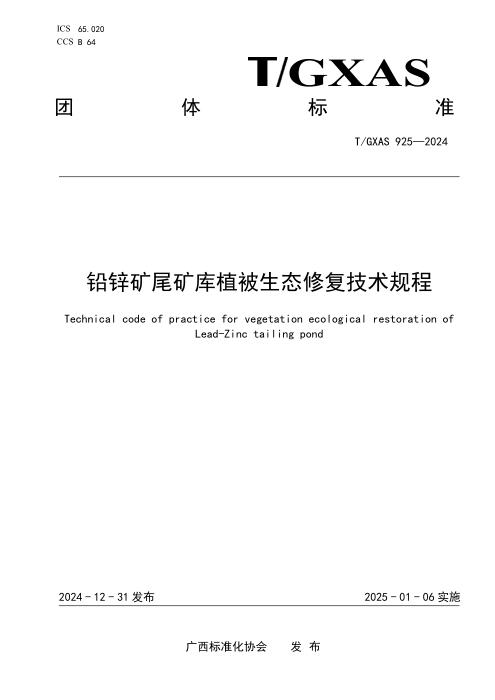T/GXAS 925-2024 铅锌矿尾矿库植被生态修复技术规程
