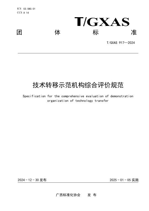 T/GXAS 917-2024 技术转移示范机构综合评价规范