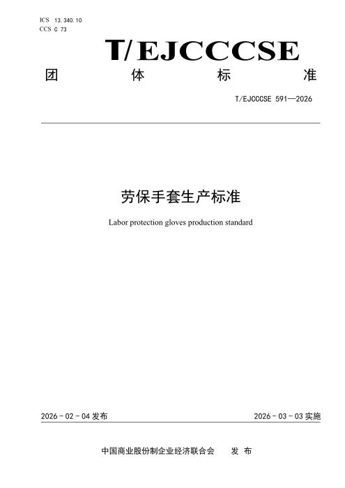 T/EJCCCSE 591-2026 劳保手套生产标准