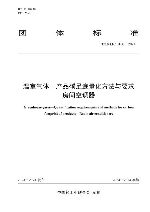 T/CNLIC 0158-2024 温室气体 产品碳足迹量化方法与要求 房间空调器