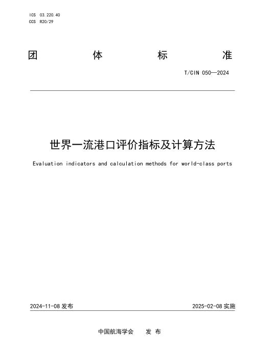 T/CIN 050-2024 世界一流港口评价指标及计算方法