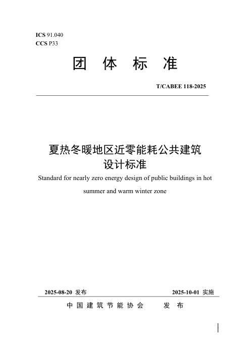 T/CABEE 118-2025 夏热冬暖地区近零能耗公共建筑设计标准