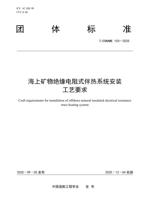 T/CSNAME 103-2025 海上矿物绝缘电阻式伴热系统安装工艺要求