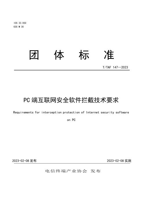 T/TAF 147-2023 PC端互联网安全软件拦截技术要求