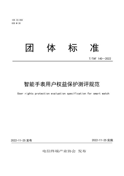 T/TAF 140-2022 智能手表用户权益保护测评规范