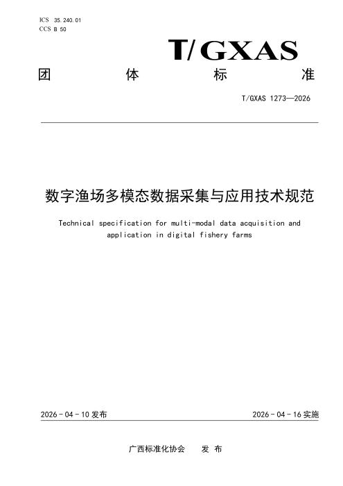 T/GXAS 1273-2026 数字渔场多模态数据采集与应用技术规范