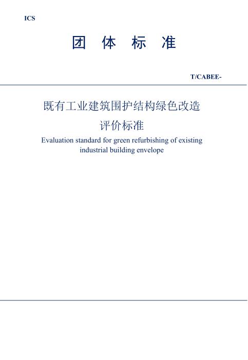 T/CABEE 024-2021（003-2021） 建筑围护结构绿色改造评价标准