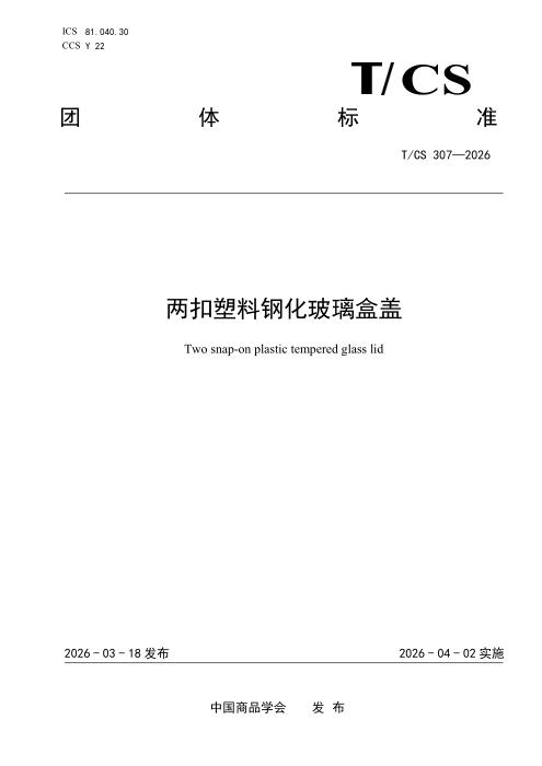T/CS 307-2026 两扣塑料钢化玻璃盒盖