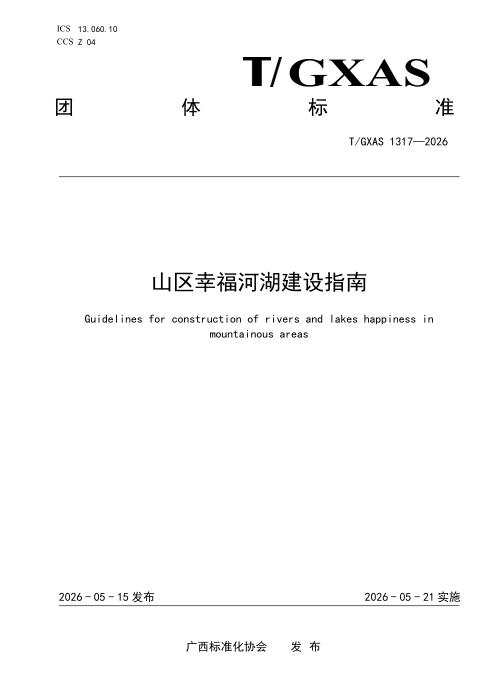 T/GXAS 1317-2026 山区幸福河湖建设指南