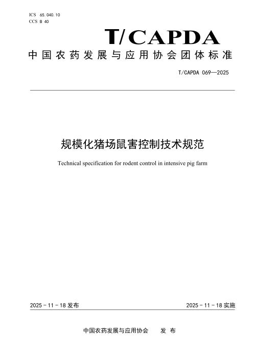 T/CAPDA 069-2025 规模化猪场鼠害控制技术规范