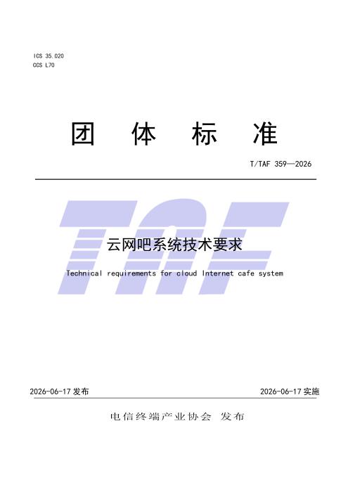 T/TAF 359-2026 云网吧系统技术要求