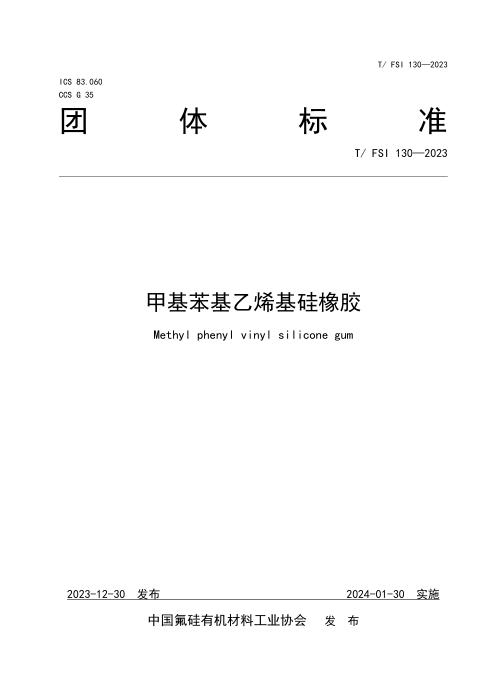 T/FSI 130-2023 甲基苯基乙烯基硅橡胶