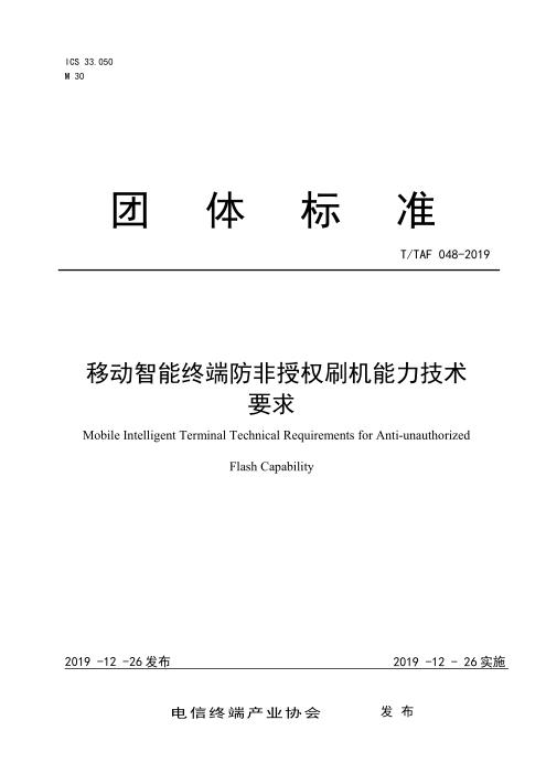 T/TAF 048-2019 移动智能终端防非授权刷机能力技术要求
