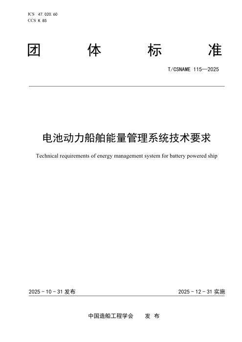 T/CSNAME 115-2025 电池动力船舶能量管理系统技术要求