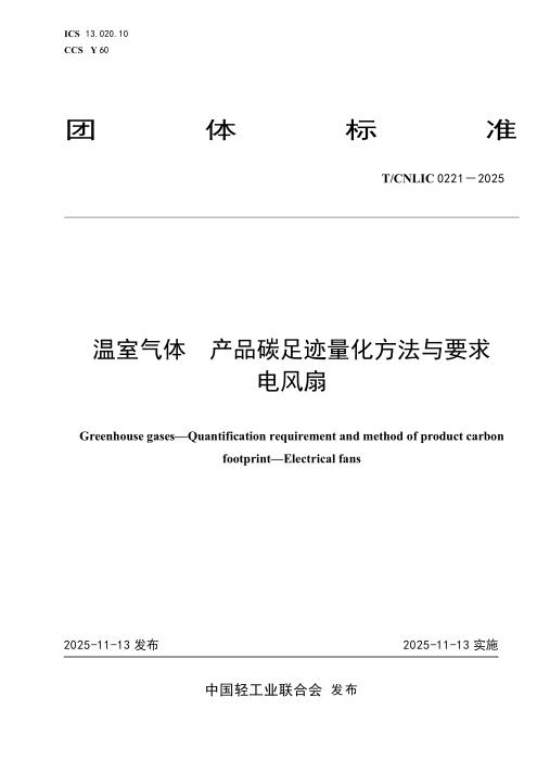 T/CNLIC 0221-2025 温室气体 产品碳足迹量化方法与要求 电风扇