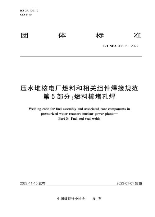 T/CNEA 033.5-2022 压水堆核电厂燃料和相关组件焊接规范 第5部分：燃料棒堵孔焊