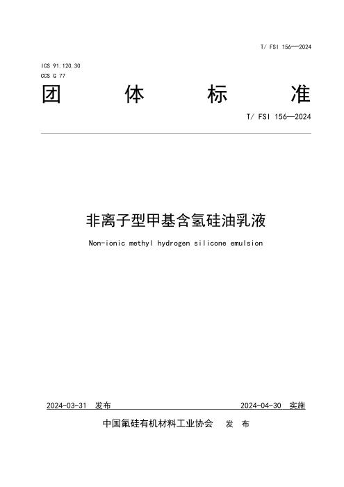 T/FSI 156-2024 非离子型甲基含氢硅油乳液