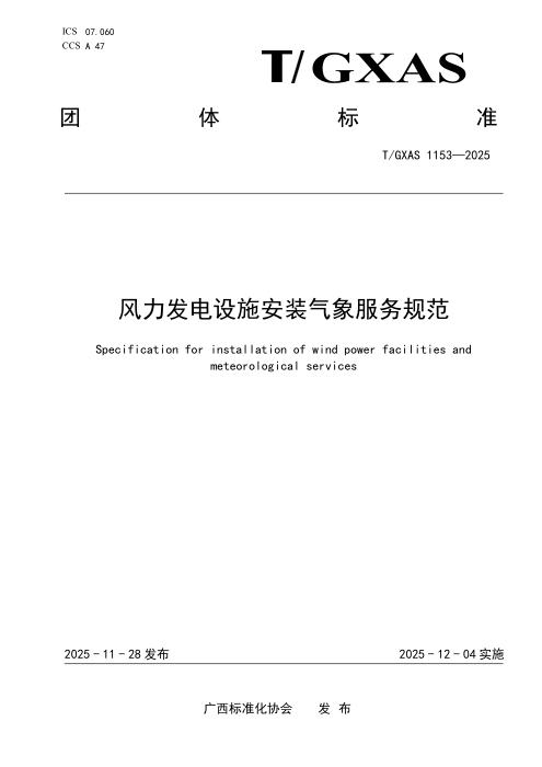 T/GXAS 1153-2025 风力发电设施安装气象服务规范