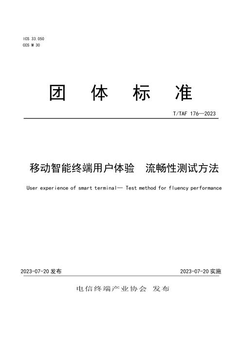 T/TAF 176-2023 移动智能终端用户体验 流畅性测试方法