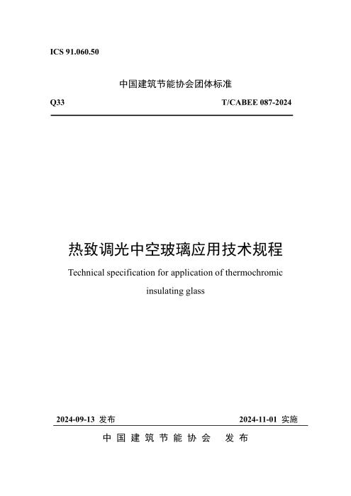 T/CABEE 087-2024 热致调光中空玻璃应用技术规程