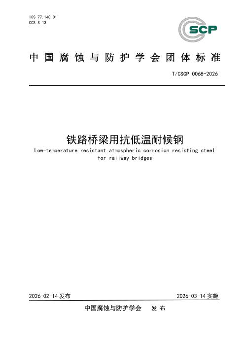 T/CSCP 0068-2026 铁路桥梁用抗低温耐候钢