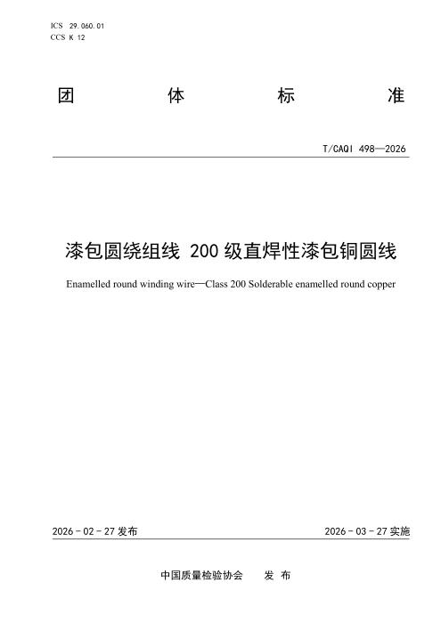 T/CAQI 498-2026 漆包圆绕组线 200级直焊性漆包铜圆线