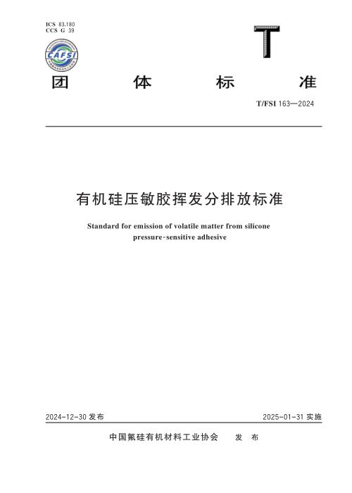 T/FSI 163-2024 有机硅压敏胶挥发分排放标准