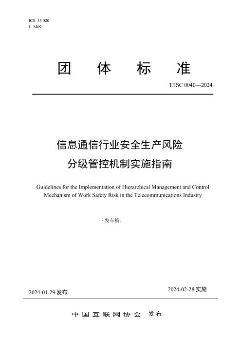 T/ISC 0040-2024 信息通信行业安全生产风险分级管控机制实施指南