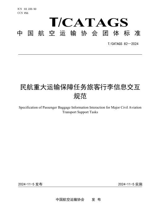 T/CATAGS 82-2024 民航重大运输保障任务旅客行李信息交互规范