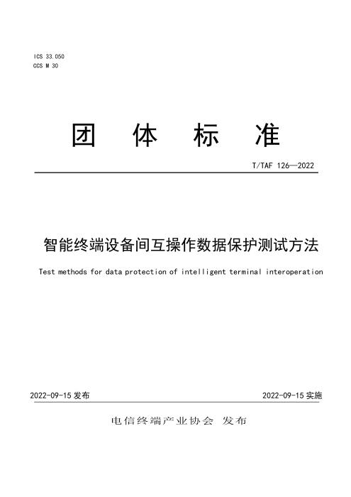 T/TAF 126-2022 智能终端设备间互操作数据保护测试方法