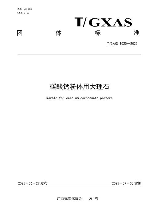 T/GXAS 1020-2025 碳酸钙粉体用大理石