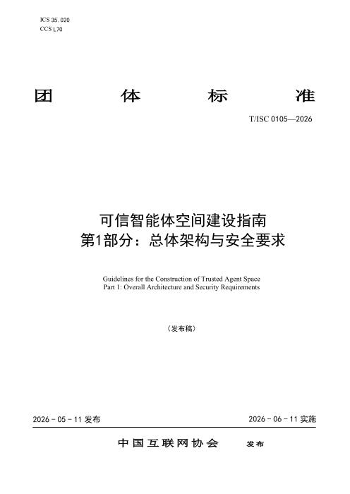 T/ISC 0105-2026 可信智能体空间建设指南 第1部分：总体架构与安全要求