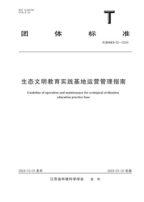 T/JSSES 52-2024 生态文明教育实践基地运营管理指南
