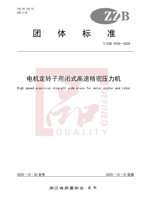 T/ZZB 3935-2025 电机定转子用闭式高速精密压力机