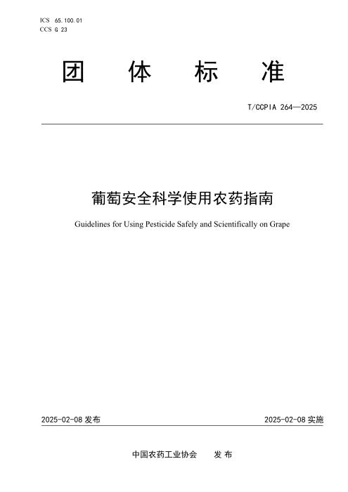 T/CCPIA 264-2025 葡萄安全科学使用农药指南