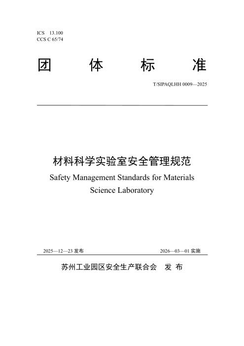 T/SIPAQLHH 0009-2025 材料科学实验室安全管理规范