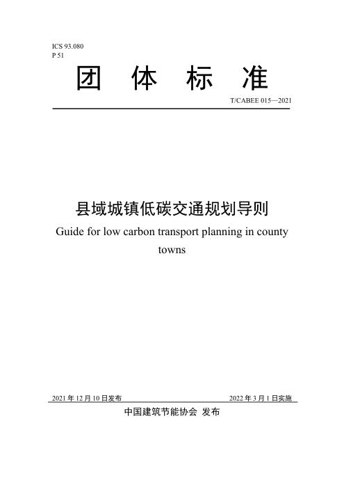T/CABEE 015-2022 县域城镇低碳交通规划导则