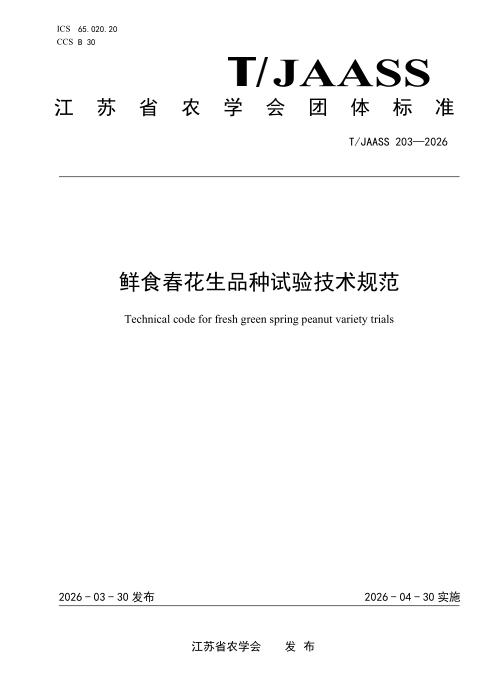 T/JAASS 203-2026 鲜食春花生品种试验技术规范